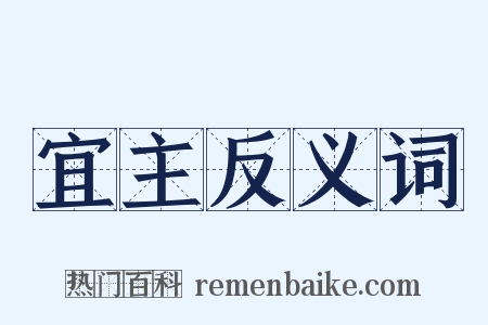宜主反义词是什么意思的图片